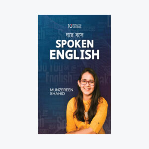 ঘরে বসে Spoken English