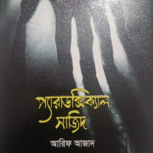 প্যারাডক্সিক্যাল সাজিদ ১