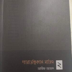 প্যারাডক্সিক্যাল সাজিদ টু